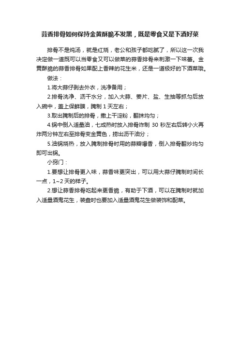 蒜香排骨如何保持金黄酥脆不发黑，既是零食又是下酒好菜