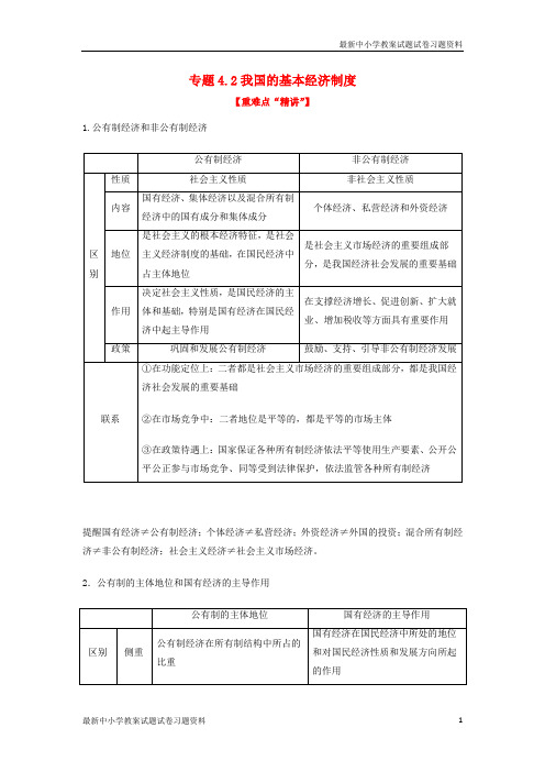 精选-高中政治专题4-2我国的基本经济制度讲提升版新人教版必修1