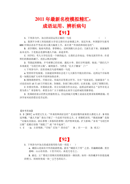 安徽省2011届高三语文第一轮总复习：成语运用、辨析病句最新精汇(10)