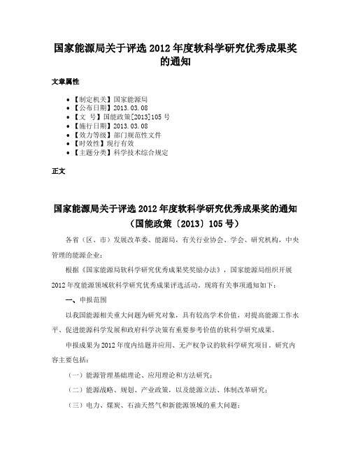 国家能源局关于评选2012年度软科学研究优秀成果奖的通知