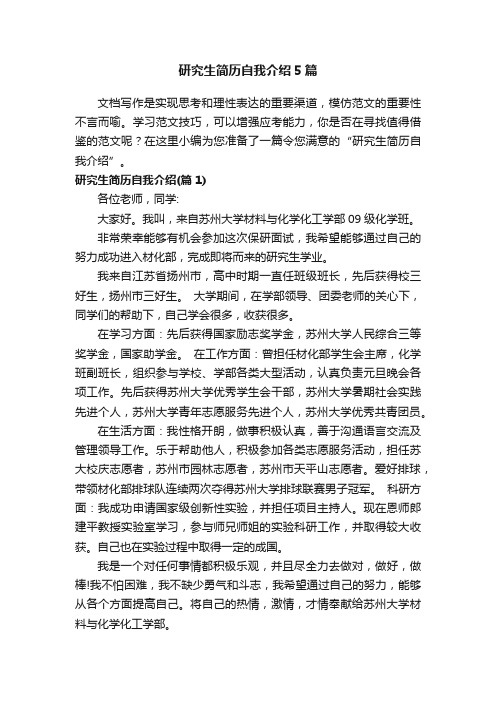 研究生简历自我介绍5篇