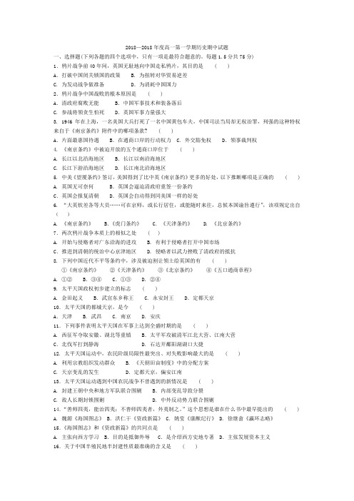 最新-北方交大附中2018上学期期中考试高一历史 精品