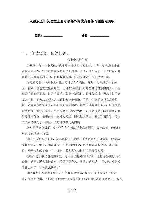 人教版五年级语文上册专项课外阅读竞赛练习题型完美版