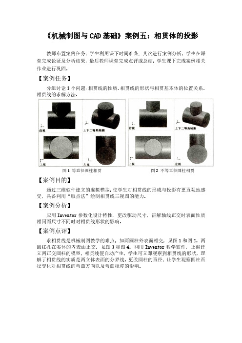 《机械制图与CAD基础》案例五：相贯体的投影