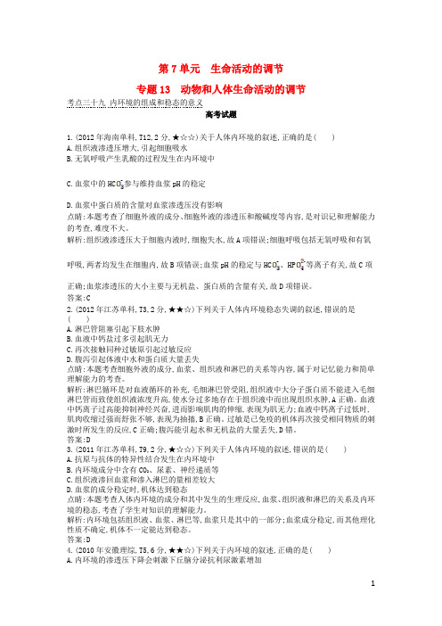 高考生物一轮复习 13年、12年、11年高考题分类汇编 第7单元 生命活动的调节 专题13 动物和人