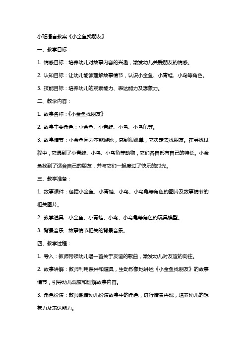 小班语言教案《小金鱼找朋友》