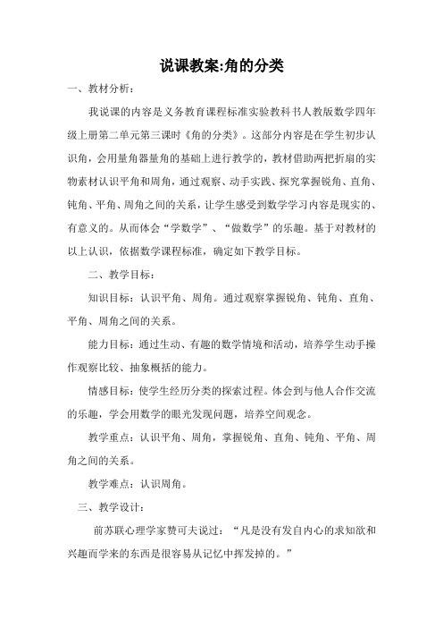 《角的分类》说课稿