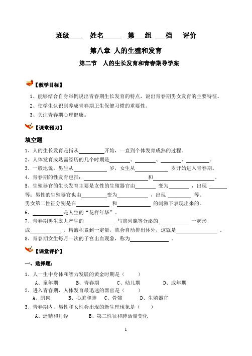 第二节 人的生长发育和青春期导学案