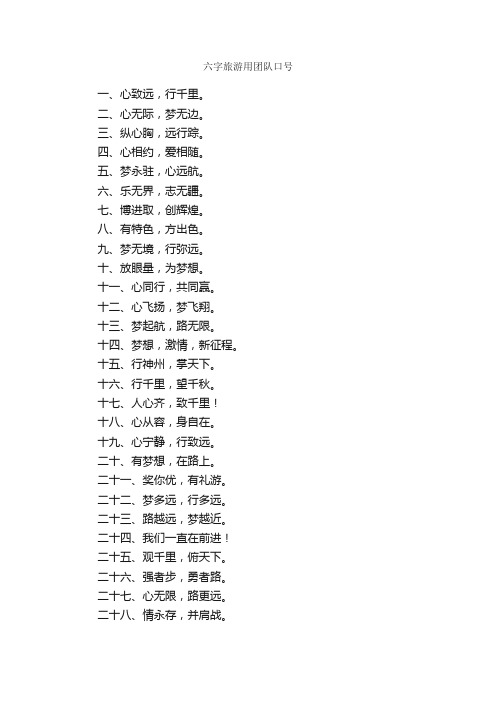 六字旅游用团队口号