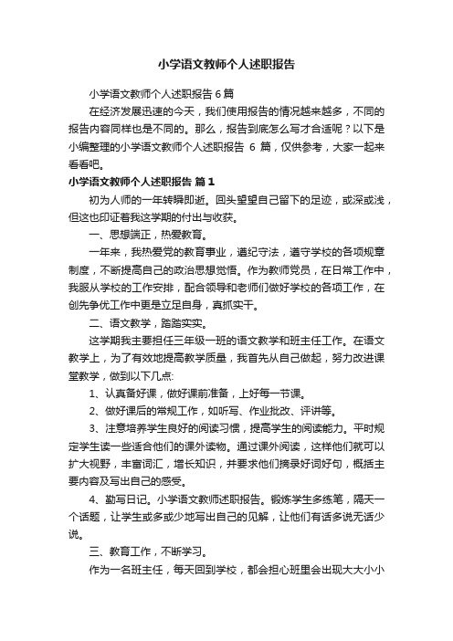 小学语文教师个人述职报告