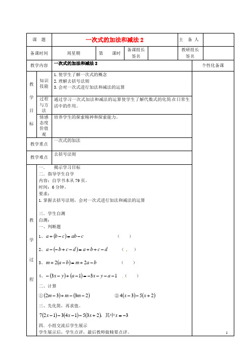 湖南省茶陵县世纪星实验学校七年级数学上册 第二章 9 一次式的加法和减法教案2 湘教版