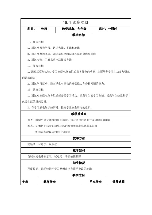 沪粤版九年级物理下册第十八章18.1 家庭电路 教案