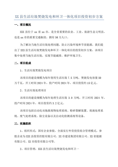 XX县生活垃圾焚烧发电和环卫一体化项目投资初步方案