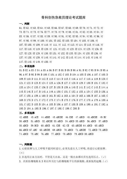 骨科创伤急救员理论考试题库,有答案