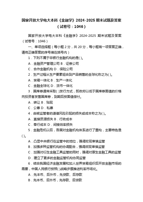 国家开放大学电大本科《金融学》2024-2025期末试题及答案（试卷号：1046）