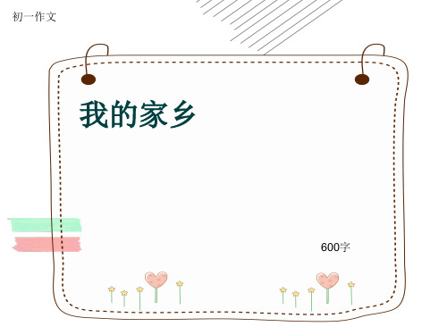 初一作文《我的家乡》600字(共8页PPT)