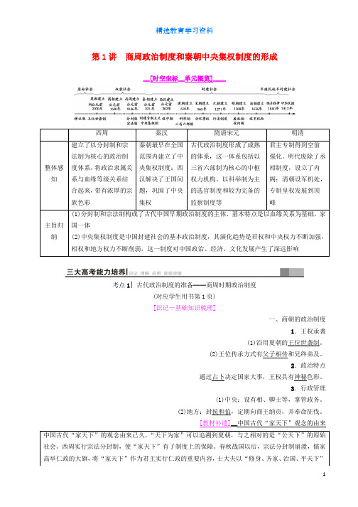 2019届高考历史一轮总复习模块一政治成长历程第1单元古代中国的政治制度第1讲商周政治制度和秦朝中央集权制