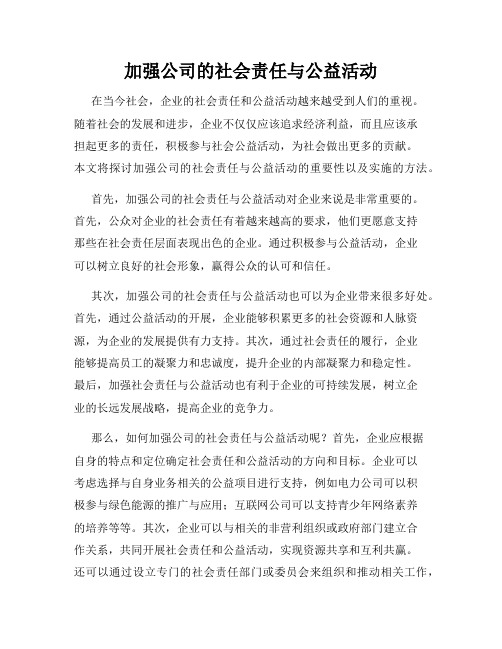 加强公司的社会责任与公益活动