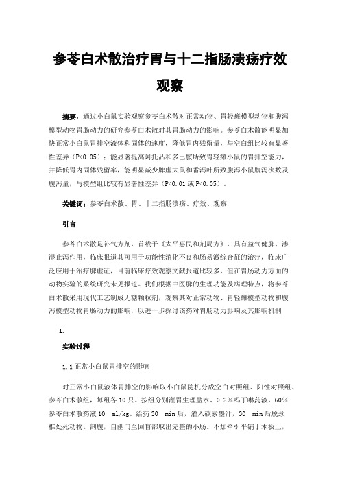 参苓白术散治疗胃与十二指肠溃疡疗效观察