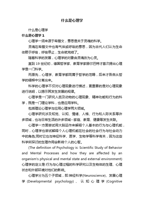 什么是心理学