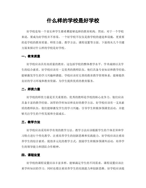 什么样的学校是好学校