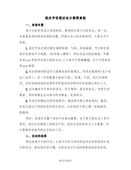 国庆节促销活动方案简单版（三篇）