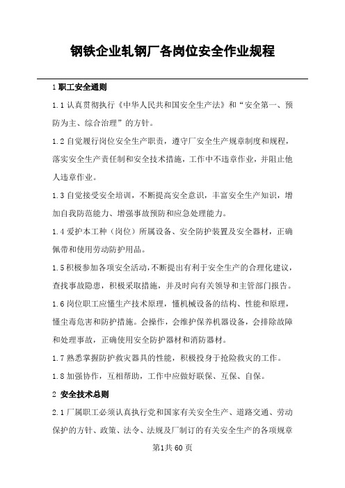 钢铁企业各岗位安全操作规程