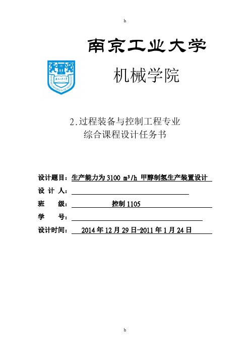 生产能力为每小时3100立方甲醇制氢生产装置设计