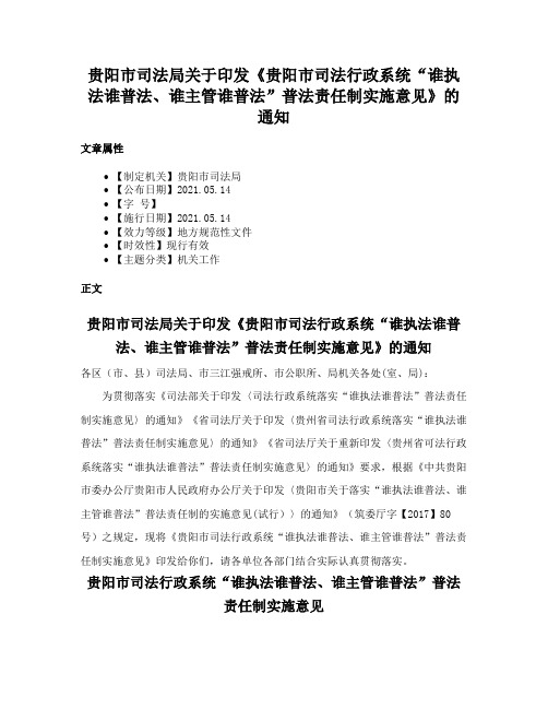 贵阳市司法局关于印发《贵阳市司法行政系统“谁执法谁普法、谁主管谁普法”普法责任制实施意见》的通知