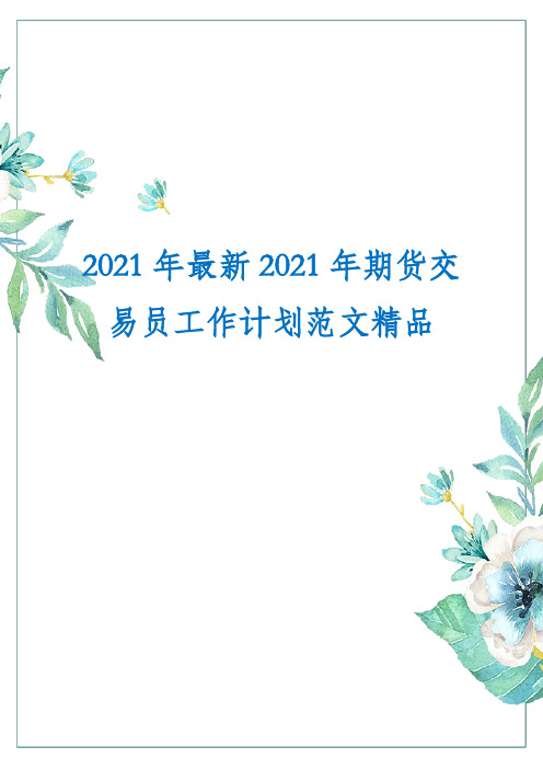 2021年最新2021年期货交易员工作计划范文精品