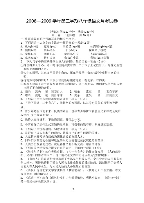 学第二学期八级语文月考试卷