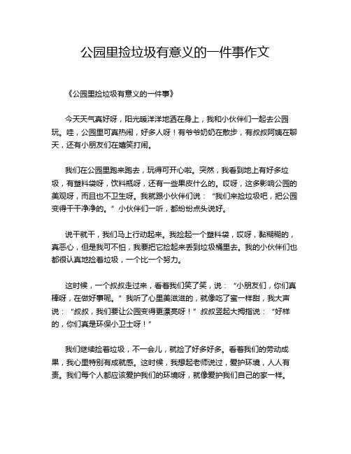 公园里捡垃圾有意义的一件事作文