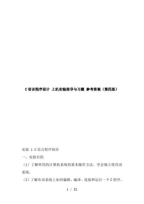 华南农业大学C语言实验上机实验第四版参考答案