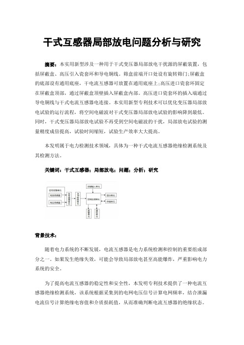 干式互感器局部放电问题分析与研究