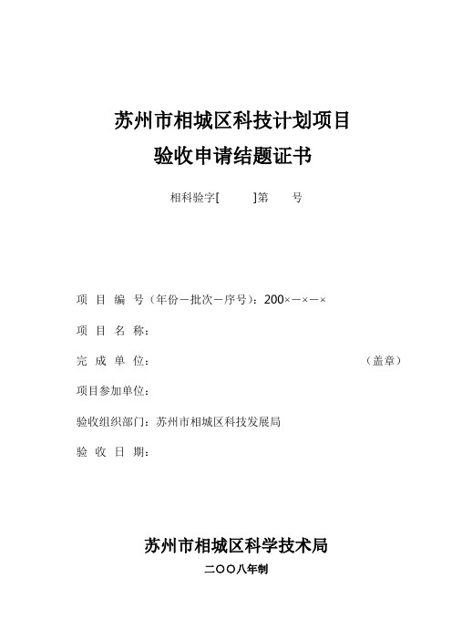 苏州市相城区科技计划项目验收申请结题证书(精)