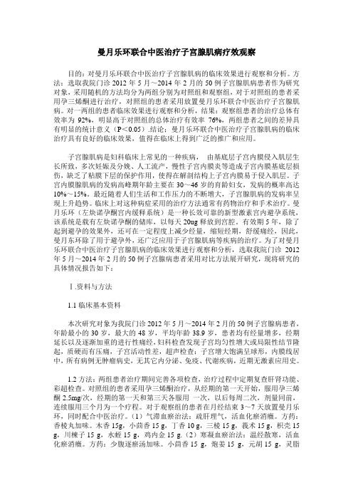 曼月乐环联合中医治疗子宫腺肌病疗效观察