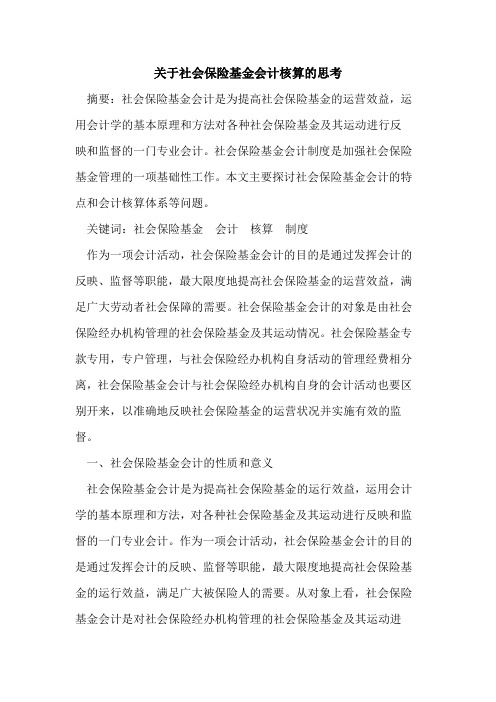 关于社会保险基金会计核算的思考