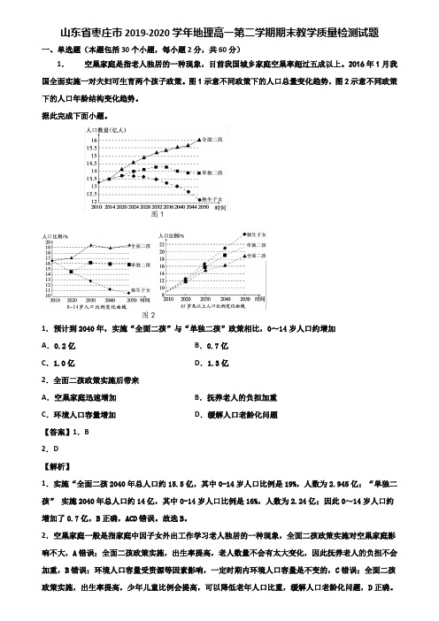 山东省枣庄市2019-2020学年地理高一第二学期期末教学质量检测试题含解析