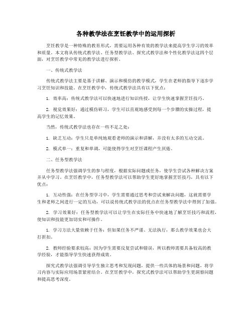 各种教学法在烹饪教学中的运用探析