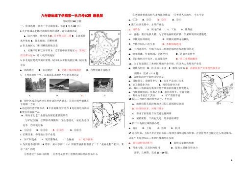 八年级地理下学期第一次月考试题 湘教版