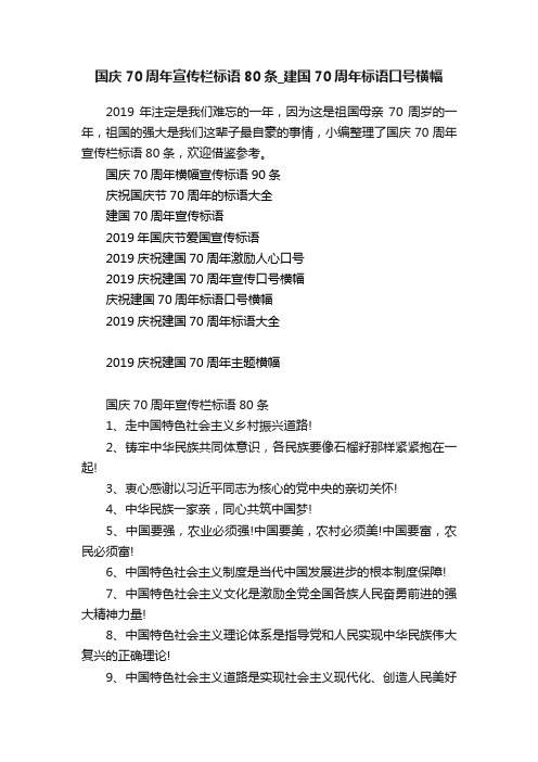 国庆70周年宣传栏标语80条_建国70周年标语口号横幅