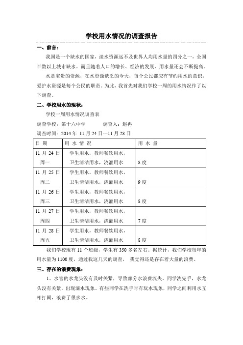 学校用水情况的调查报告