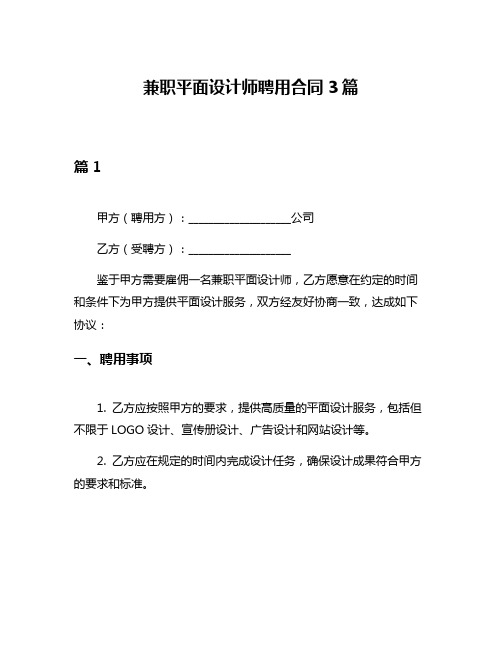 兼职平面设计师聘用合同3篇