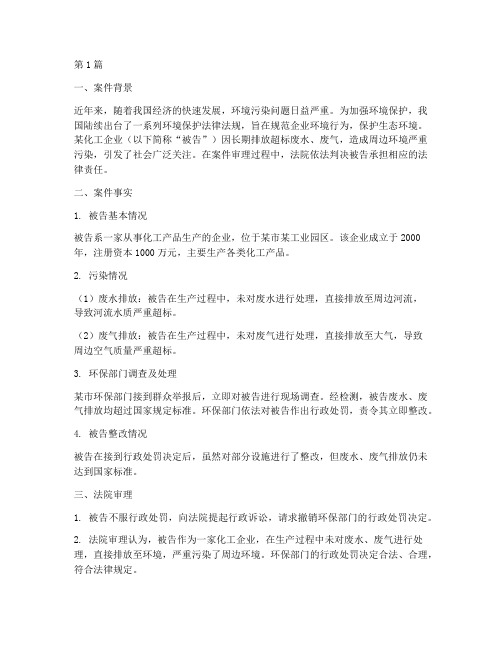 环境方面法律案例(3篇)