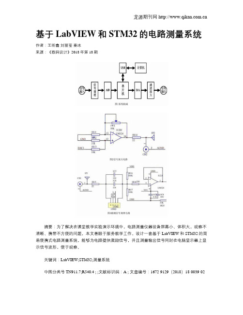 基于LabVIEW和STM32的电路测量系统