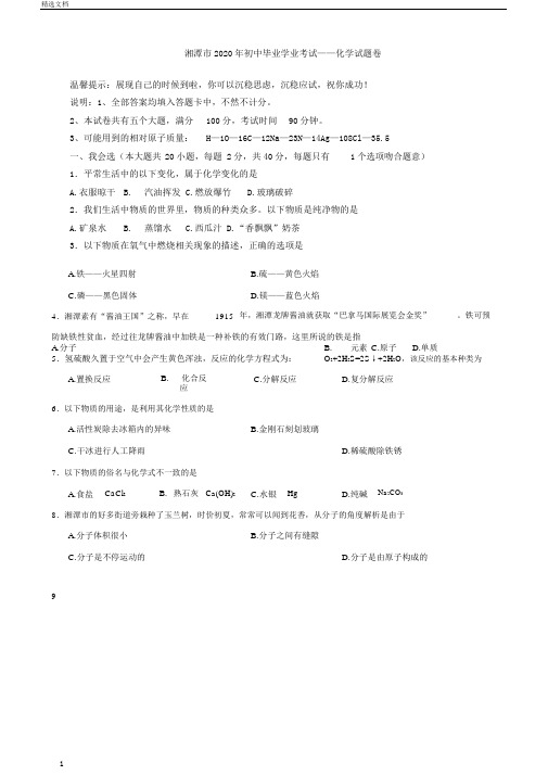 湖南湘潭市初中毕业九年级化学学业考试试卷wodr版无