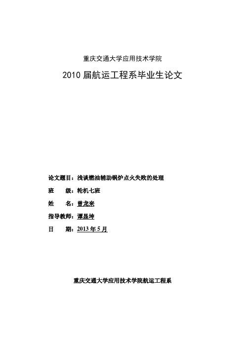 浅谈燃油辅助锅炉点火失败的处理