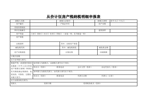 从价计征房产税明细申报表(空表)