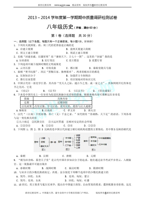 2013～2014学年度第一学期期中质量调研检测试卷八年级历史(有答案)