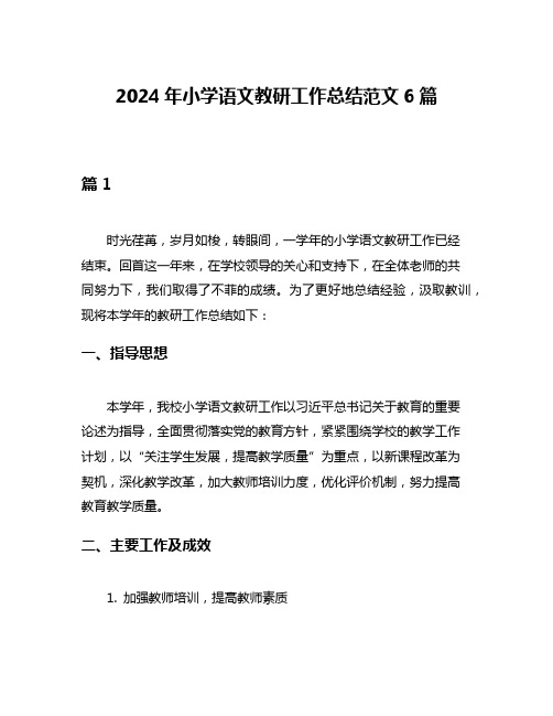 2024年小学语文教研工作总结范文6篇